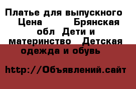 Платье для выпускного. › Цена ­ 800 - Брянская обл. Дети и материнство » Детская одежда и обувь   